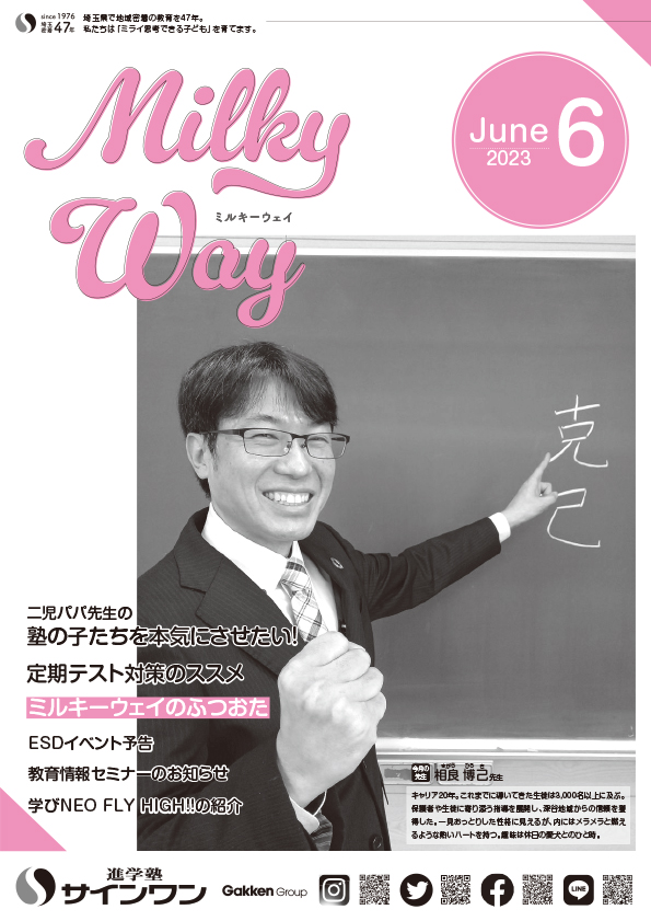 塾内情報誌MilkyWay 2023年6月号 表紙