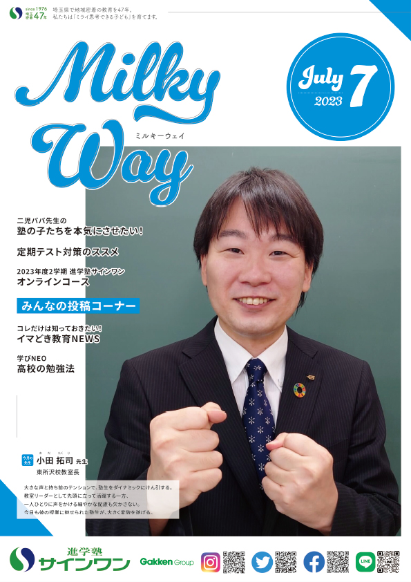 塾内情報誌MilkyWay 2023年7月号 表紙