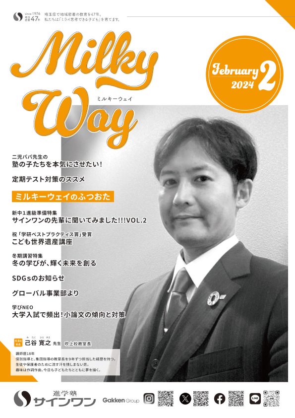 塾内情報誌MilkyWay 2024年2月号 表紙