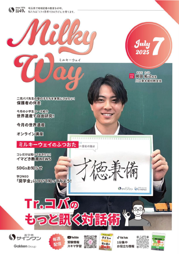 塾内情報誌MilkyWay 2025年7月号 表紙