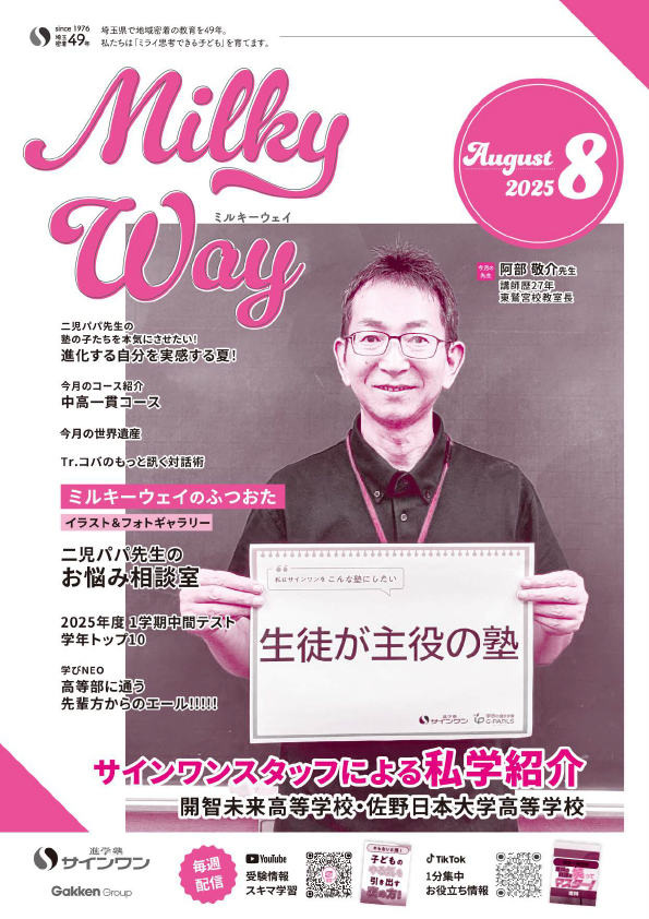 塾内情報誌MilkyWay 2025年8月号 表紙