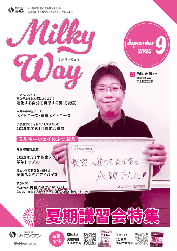 塾内情報誌MilkyWay 2025年9月号 表紙