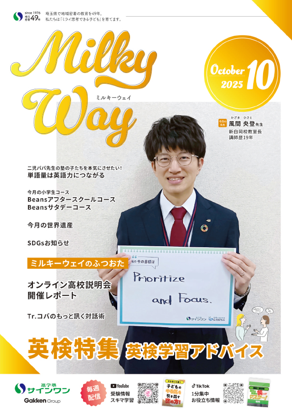 塾内情報誌MilkyWay 2025年10月号 表紙