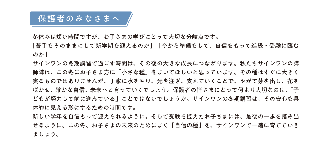 保護者のみなさまへ この冬、お子さまの未来のためにまく「自信の種」を、サインワンで一緒に育てていきましょう。