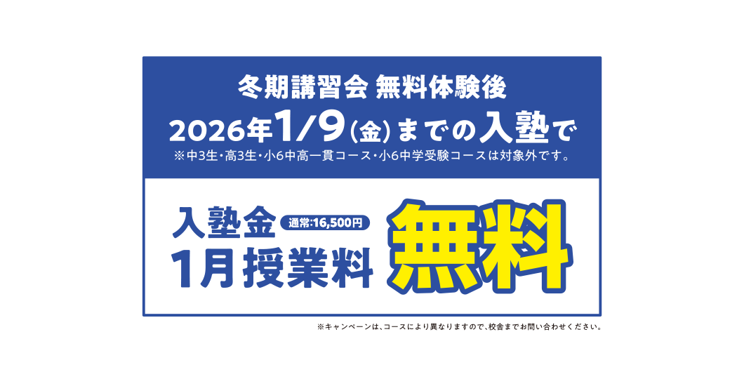 冬期講習会 無料体験後 2026年1/9までの入塾で 入塾金・1月授業料無料