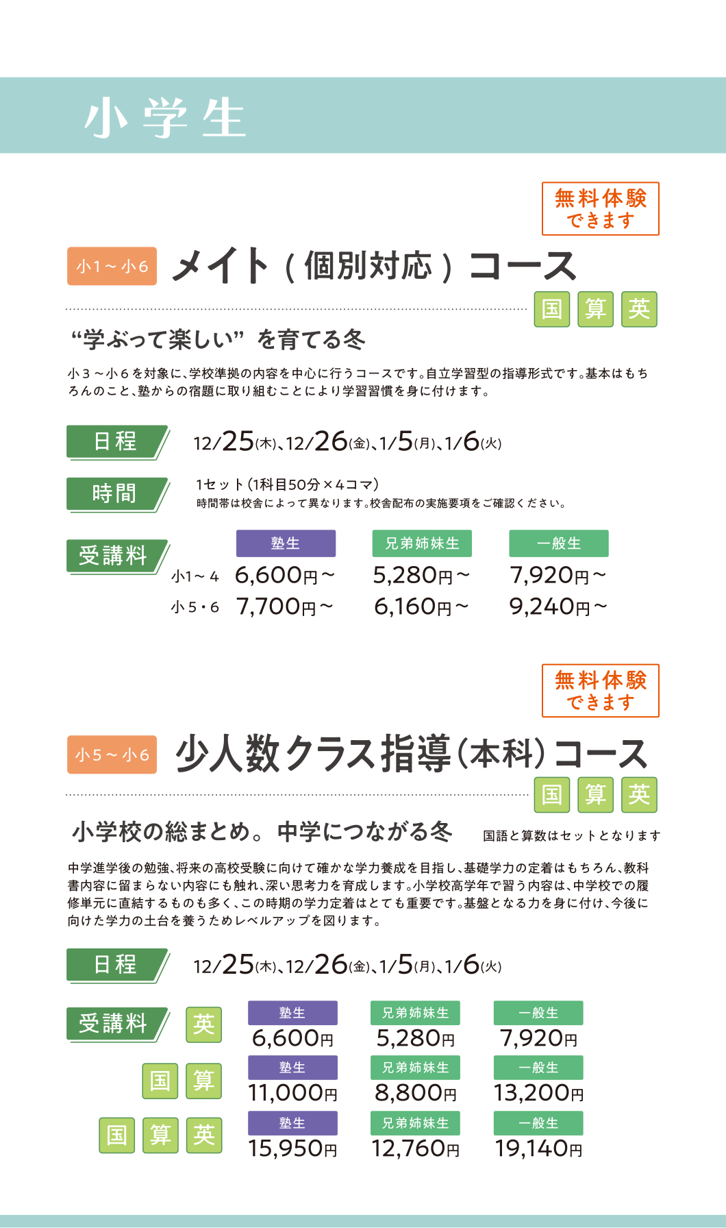 小学生 メイト(個別対応)コース／少人数クラス指導（本科）コース