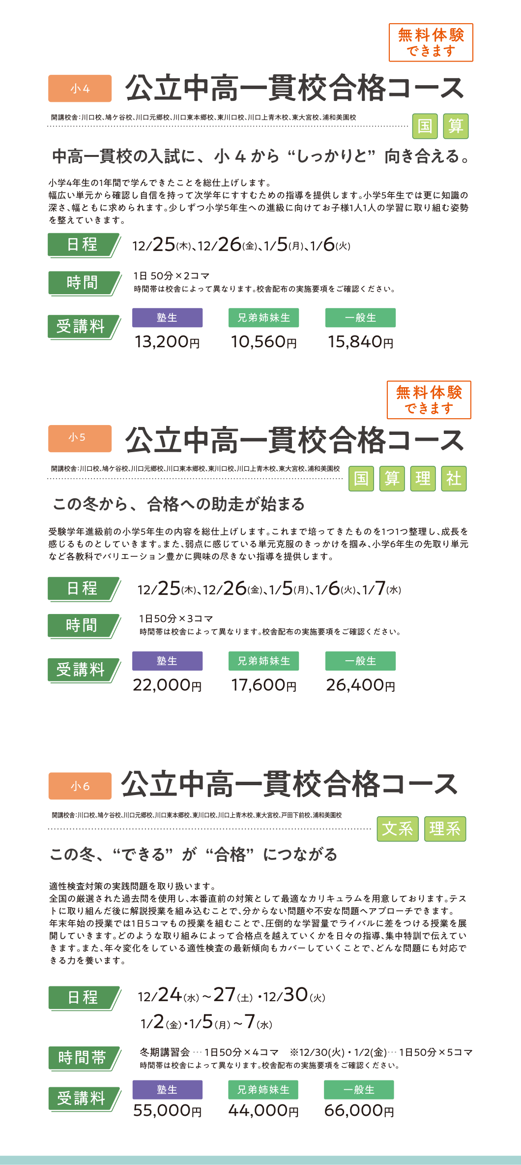 小学生 公立中高一貫校合格コース／公立中高一貫校合格コース／公立中高一貫校合格コース