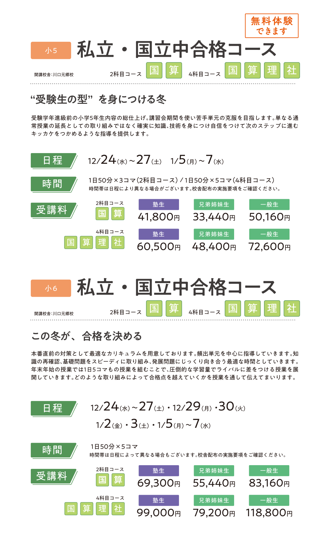 小学生 私立・国立中合格コース／私立・国立中合格コース