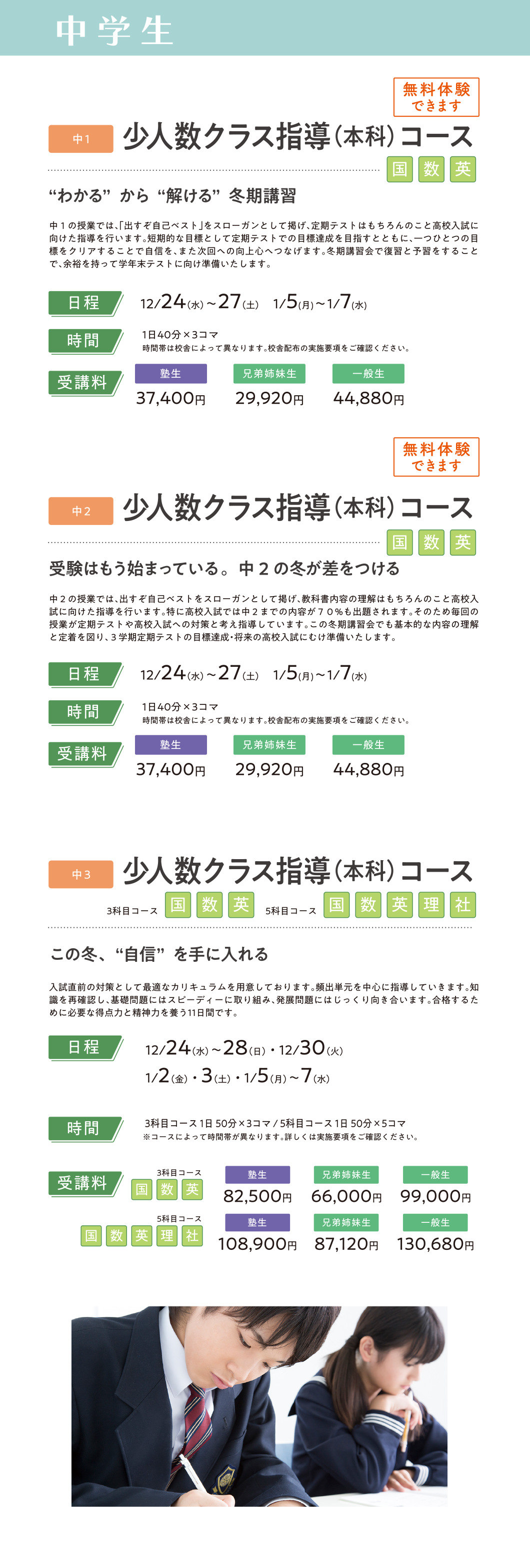 中学生 少人数クラス指導（本科）コース／少人数クラス指導（本科）コース／少人数クラス指導（本科）コース