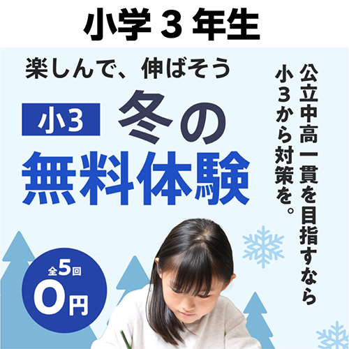 冬期講習会 小3