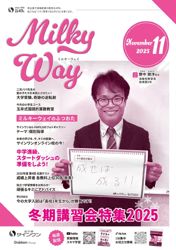 塾内情報誌MilkyWay 2025年11月号 表紙