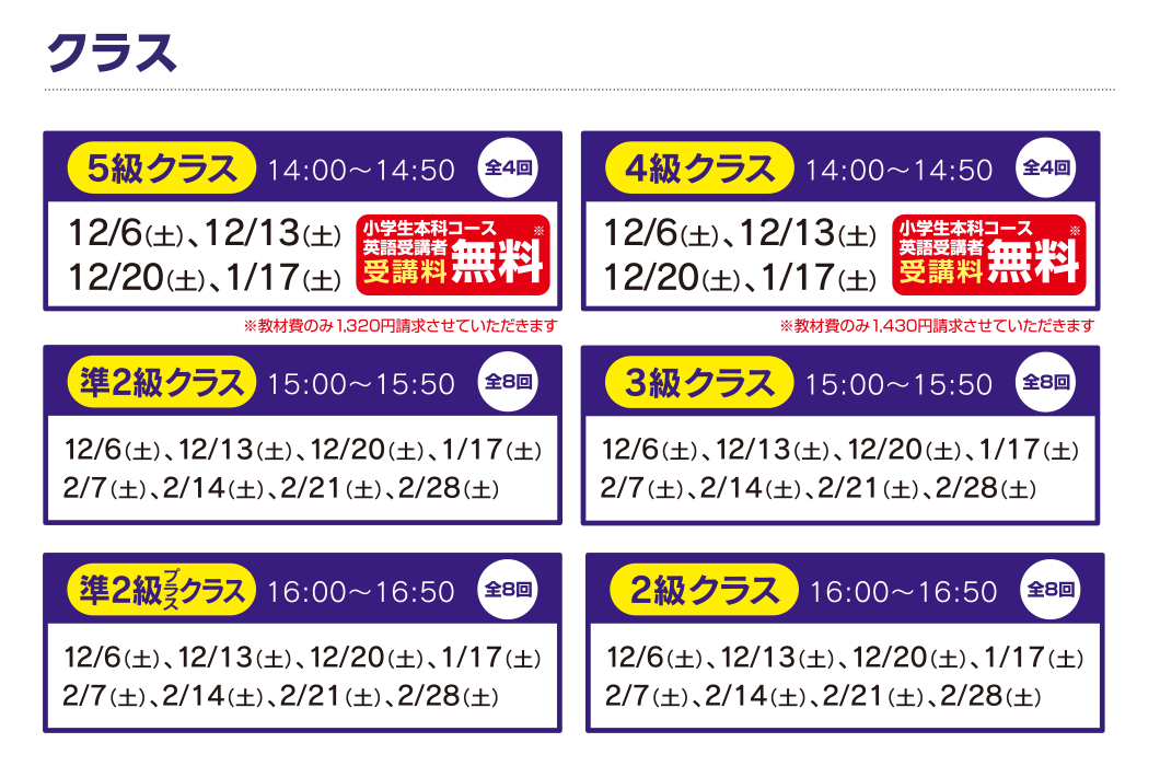 クラス：5級クラス、4級クラス、3級クラス、準2級クラス、準2級プラスクラス、2級クラス