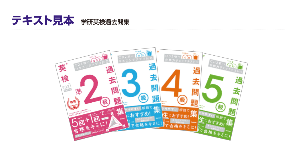 テキスト見本 学研英検過去問集