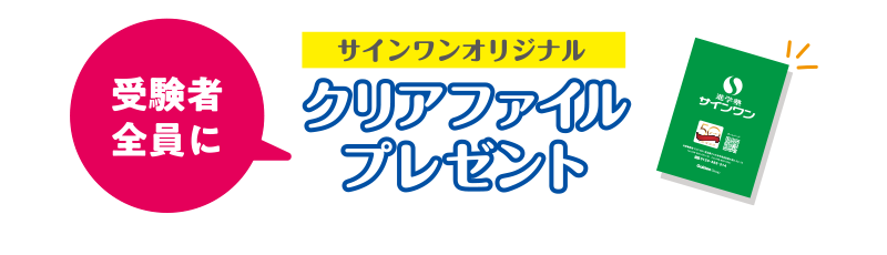 サインワンオリジナルクリアファイルをプレゼント