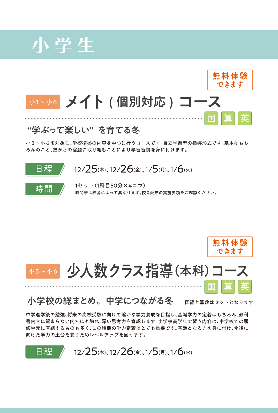 小学生 メイト(個別対応)コース／少人数クラス指導（本科）コース