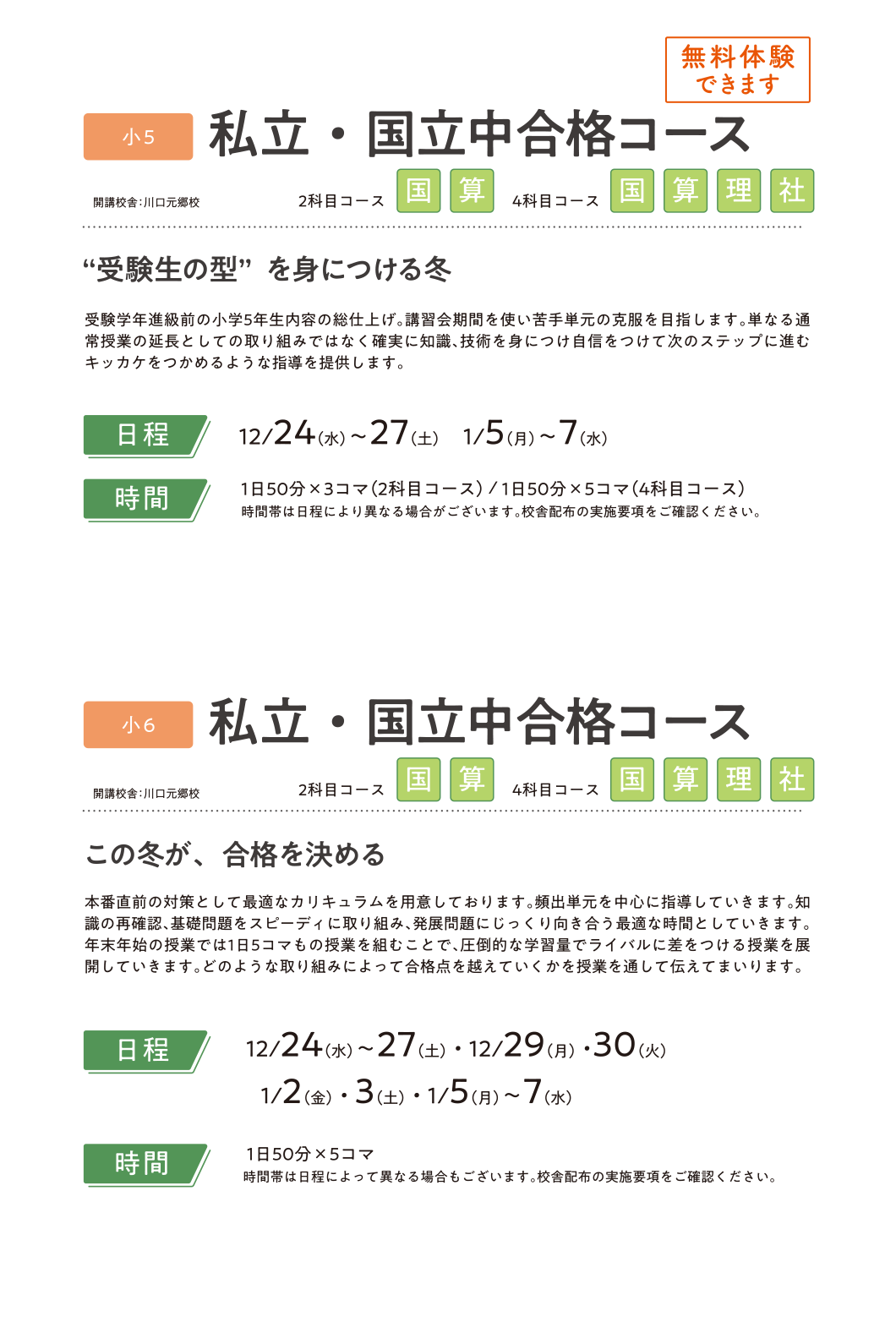 小学生 私立・国立中合格コース／私立・国立中合格コース