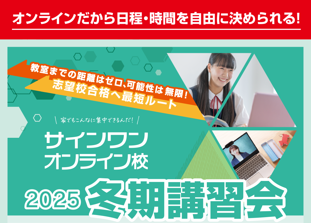 教室までの距離はゼロ、可能性は無限！志望校合格へ最短ルート サインワンオンライン校 2025冬期講習会