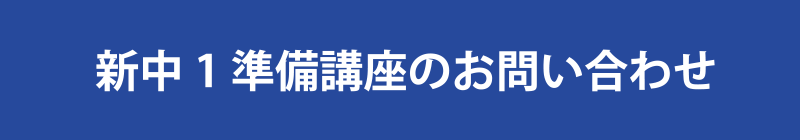 新中1準備講座のお問い合わせ