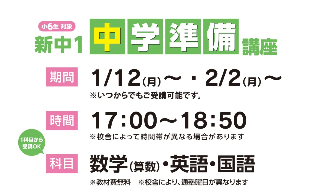 期間:1/12(月)~・2/2(月)~ ※いつからでもご受講可能です。時間:17:00~18:50 ※校舎によって時間帯が異なる場合があります 科目:数学(算数)・英語・国語