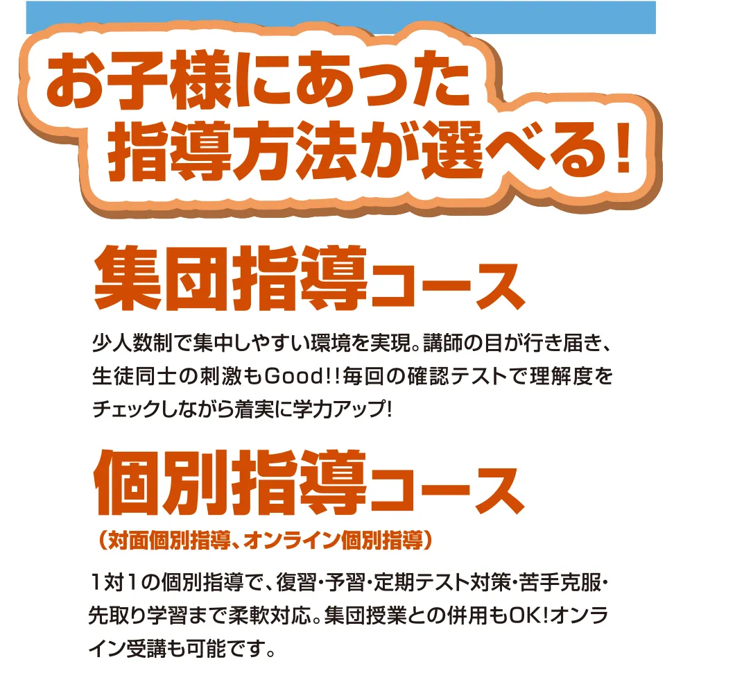 お子様にあった指導方法が選べる!集団指導コース・個別指導コース
