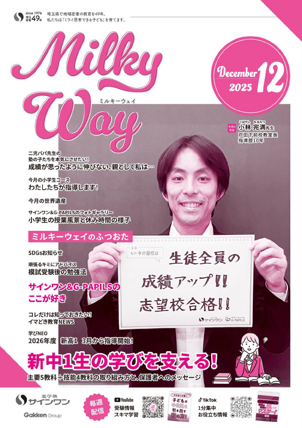 塾内情報誌MilkyWay 2025年12月号 表紙