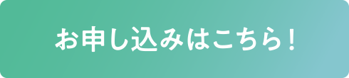 GMARCH~日東駒専合格コースのお申し込みはこちら!