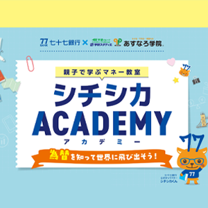 シチシカACADEMY親子で学ぶマネー教室 サムネイル