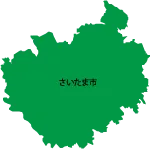 さいたま市