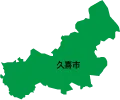久喜市
