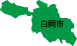 白岡市