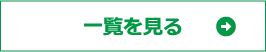 NEWS一覧を見る