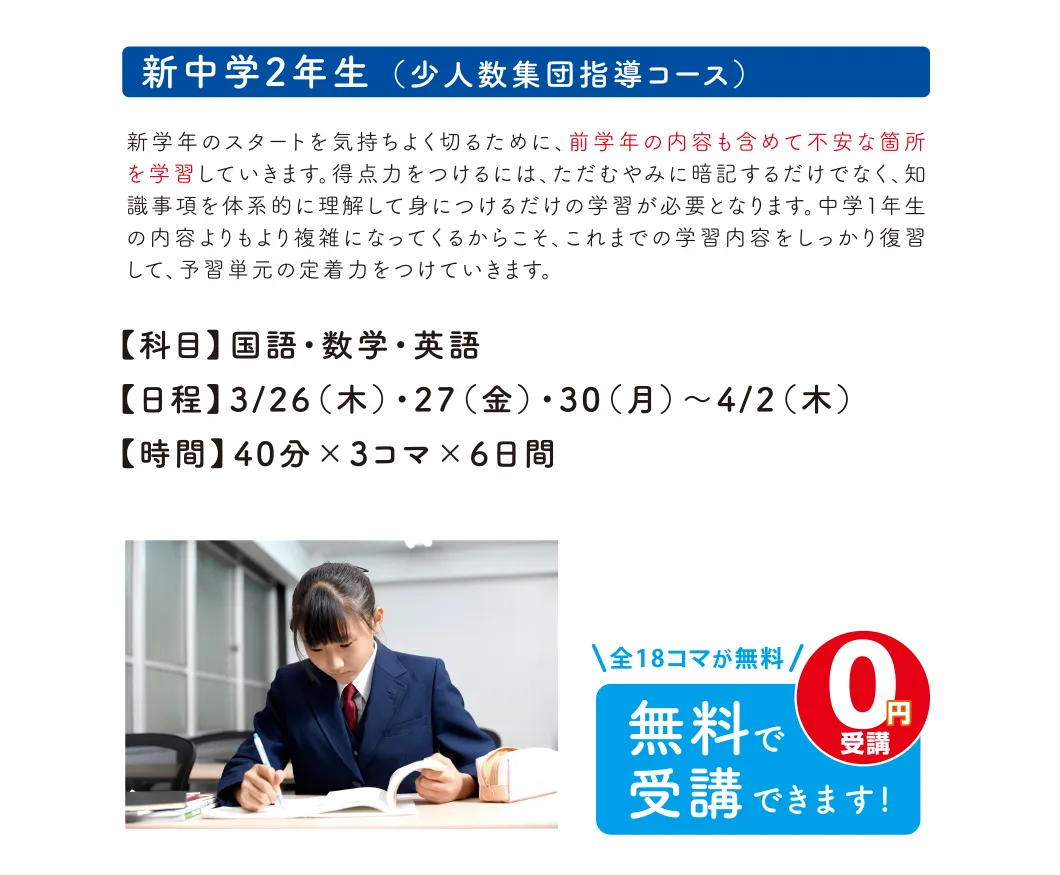 中学生 新中学2年生（少人数集団指導コース）