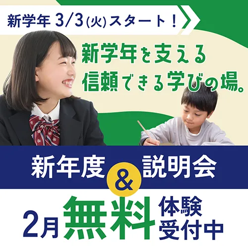 新年度募集＆2月無料体験