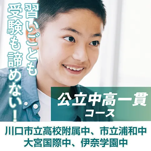 中高一貫コース