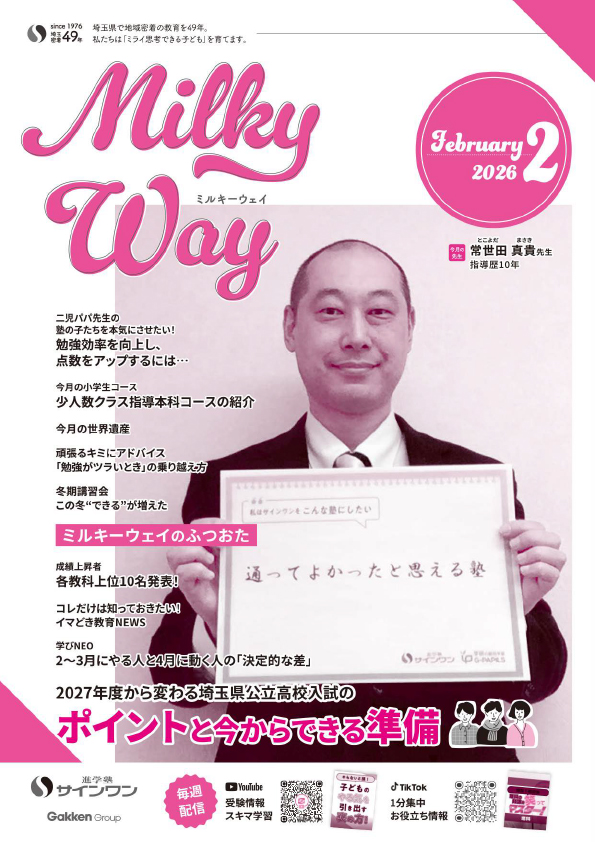 塾内情報誌MilkyWay 2026年2月号 表紙