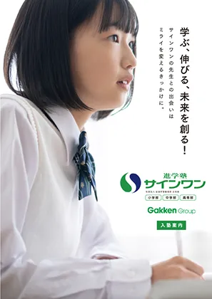 進学塾サインワン 入塾案内