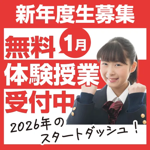 1月無料体験