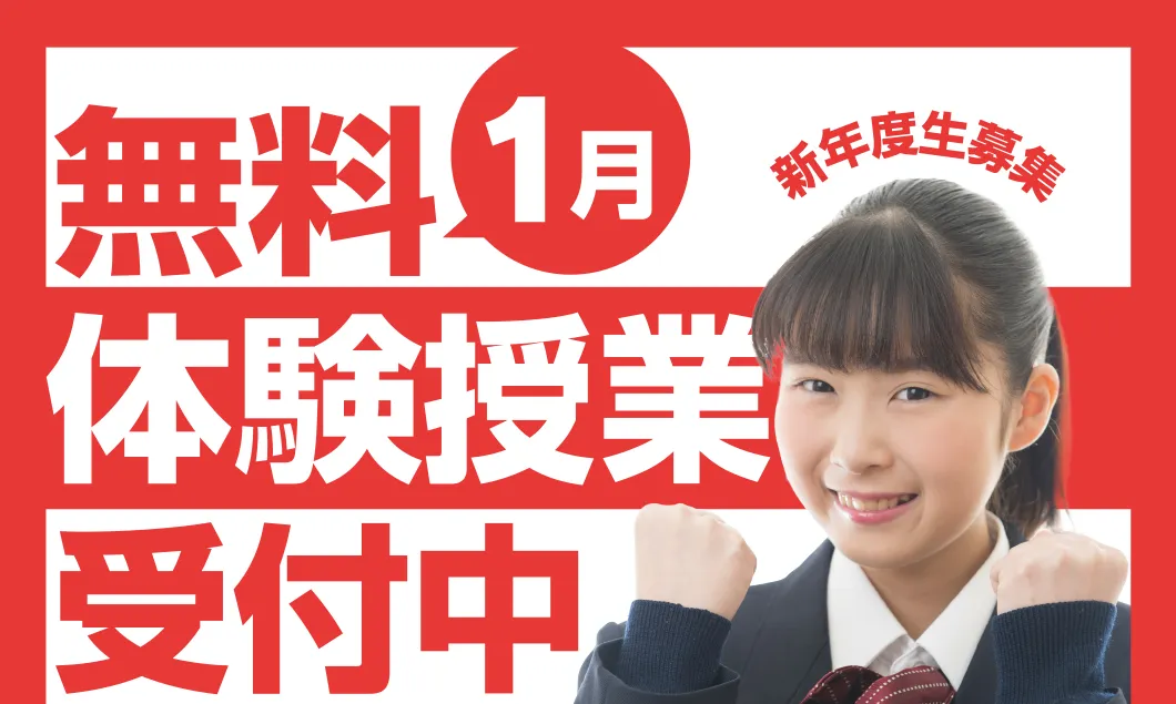 1月無料体験授業受付中