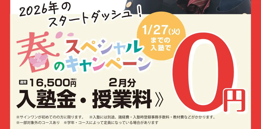春のスペシャルキャンペーン 1/27までの入塾で入塾金・授業料が0円