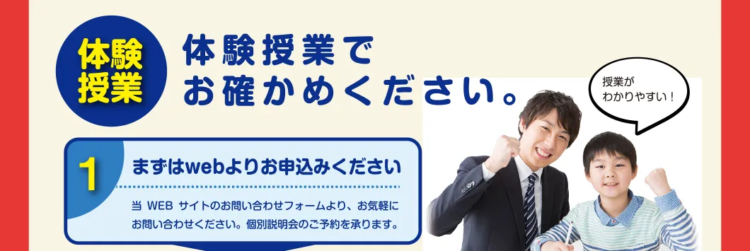 体験授業でお確かめください。STEP1:まずはwebよりお申込みください。