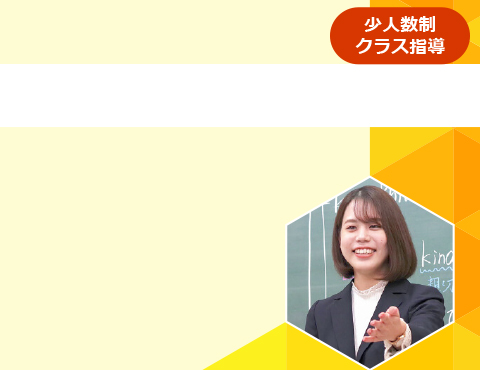 少人数制集団指導（本科）コース