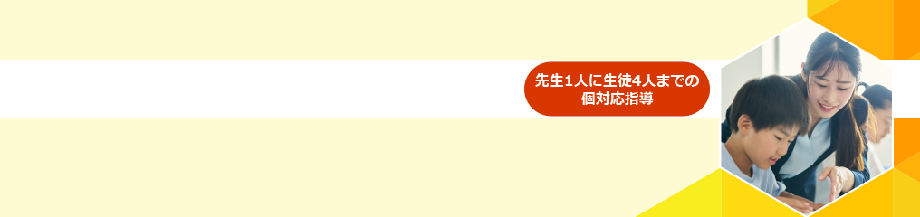 少人数個別コース