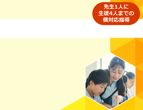 少人数個別コース