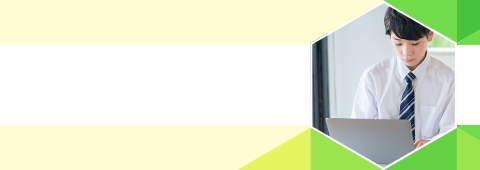 完全1対1の個別指導オンラインコース