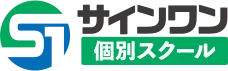 サインワン個別スクール