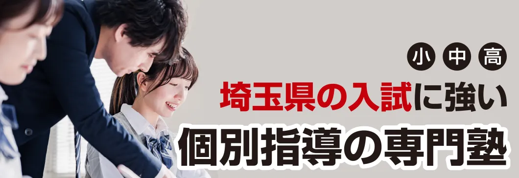 小・中・高 埼玉県の入試に強い 個別指導の専門塾