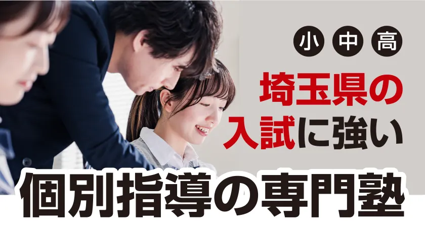 小・中・高 埼玉県の入試に強い 個別指導の専門塾