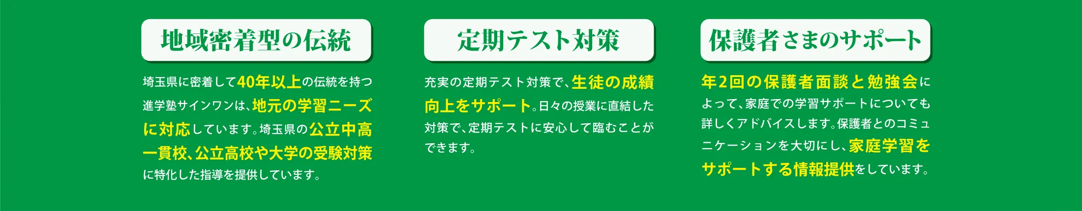 地域密着型の伝統、定期テスト対策、保護者さまのサポート